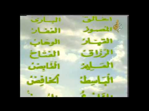 asma allah alhosna / Sabah fakhri
