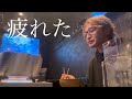 【中年夜職のリアル】体力の限界で頭がおかしくなった