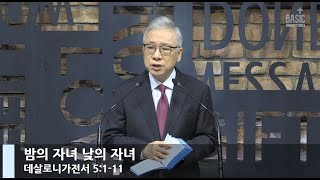 [LIVE] Children of the Night, Children of the Day (1 Thessalonians 5:1-11)_Morning Service_Basic ...