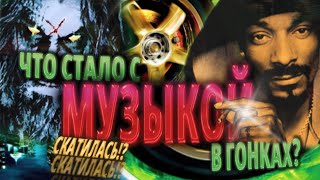 видео: Что стало с музыкой в гонках? картинка: Что стало с музыкой в гонках?
