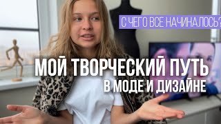 ПУТЬ В МОДЕ И ДИЗАЙНЕ | моя история, неделя моды, бренд одежды, личный бренд | Бизнес профессии 2023