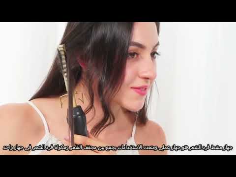 فيديو تجربة جهاز فرد وتجعيد الشعر 2 في 1