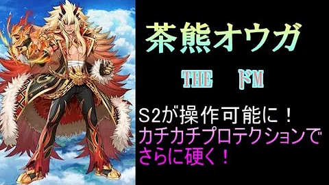 白猫 オウガ 茶熊