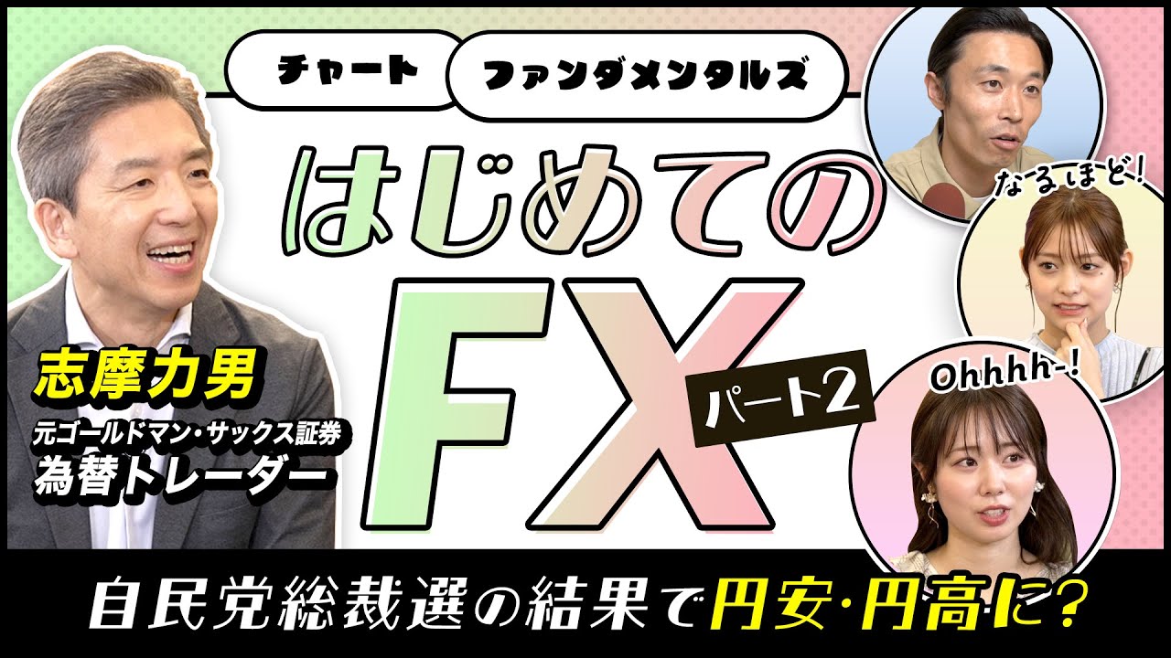 【円安？円高？】為替市場への影響とドル円相場の行方。プロトレーダーが斬る総裁選！さくら咲く!マネーラウンジ#14後編