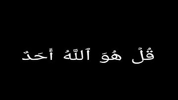 سوره الاخلاص بصوت الشيخ ماهر المعيقلي خلفيه سوداء استمتع بتلاوه القران