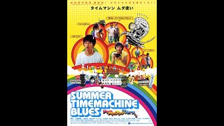 Summer Time Machine Blues (2005) | Japanese Audio, English Subs