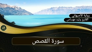 سورة القصص..القارئ وليد مهساس (رواية الأصبهاني)