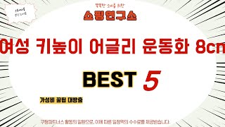 여성 키높이 어글리 운동화 8cm 인기 추천 리뷰 TOP5
