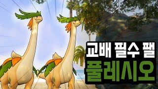 교배작 필수 팰 풀레시오(서식지, 파트너 스킬 설명) l 팰월드