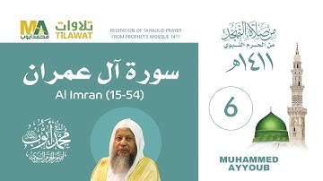 سورة آل عمران (15-54) من تهجد المسجد النبوي 1411 - الشيخ محمد أيوب