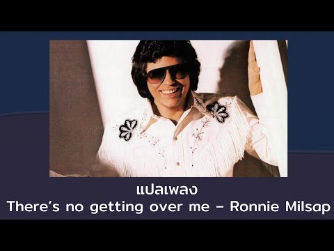 แปลเพลง There’s no getting over me - Ronnie Milsap (Thaisub ความหมาย ซับไทย)