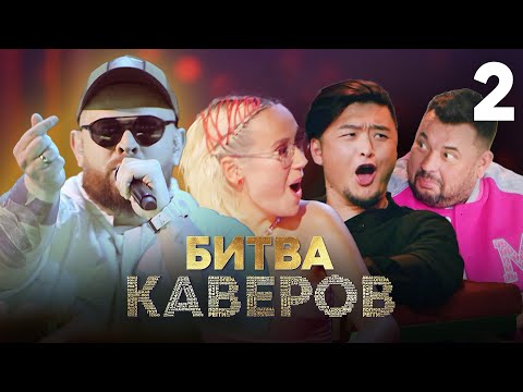 Битва каверов | Выпуск 2 | Уникальное музыкальное шоу