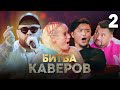 Битва каверов Выпуск 2 Уникальное музыкальное шоу