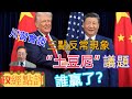 川習會談三點反常現象，“土豆尼”議題，誰贏了？#政經點評