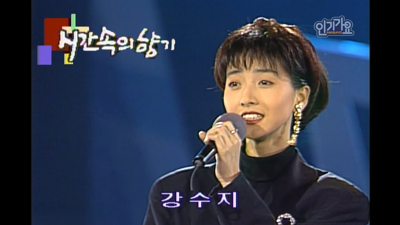 강수지 - 시간 속의 향기 #1992년 #인기가요 #KPOP CLASSIC