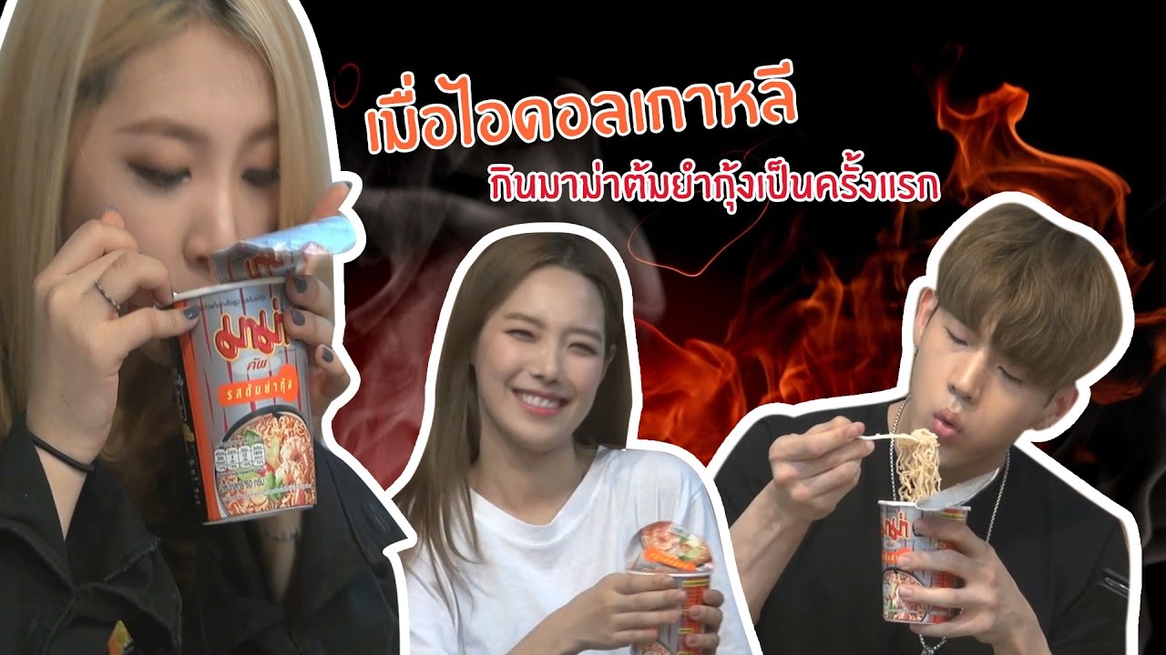 เมื่อไอดอลเกาหลีกินมาม่าต้มยำกุ้งเป็นครั้งแรก // 똠얌꿍라면을 처음 먹어보는 KARD의 반응은?
