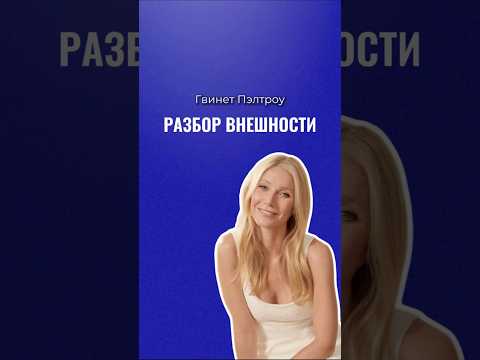 Разбор внешности Гвинет Пэлтроу. В комментариях для вас подарок 💜 #внешность #marvel