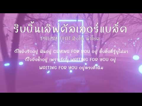 โอ้ย หัวใจมันบอบช้ำ บ่อยครั้งที่โดนทำ / ริบบิ้นเลิฟคัลเลอร์แบล็ค PALMY Feat.สิงโต นำโชค