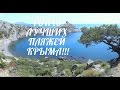 ТОП10 ЛУЧШИХ ПЛЯЖЕЙ КРЫМА!!!