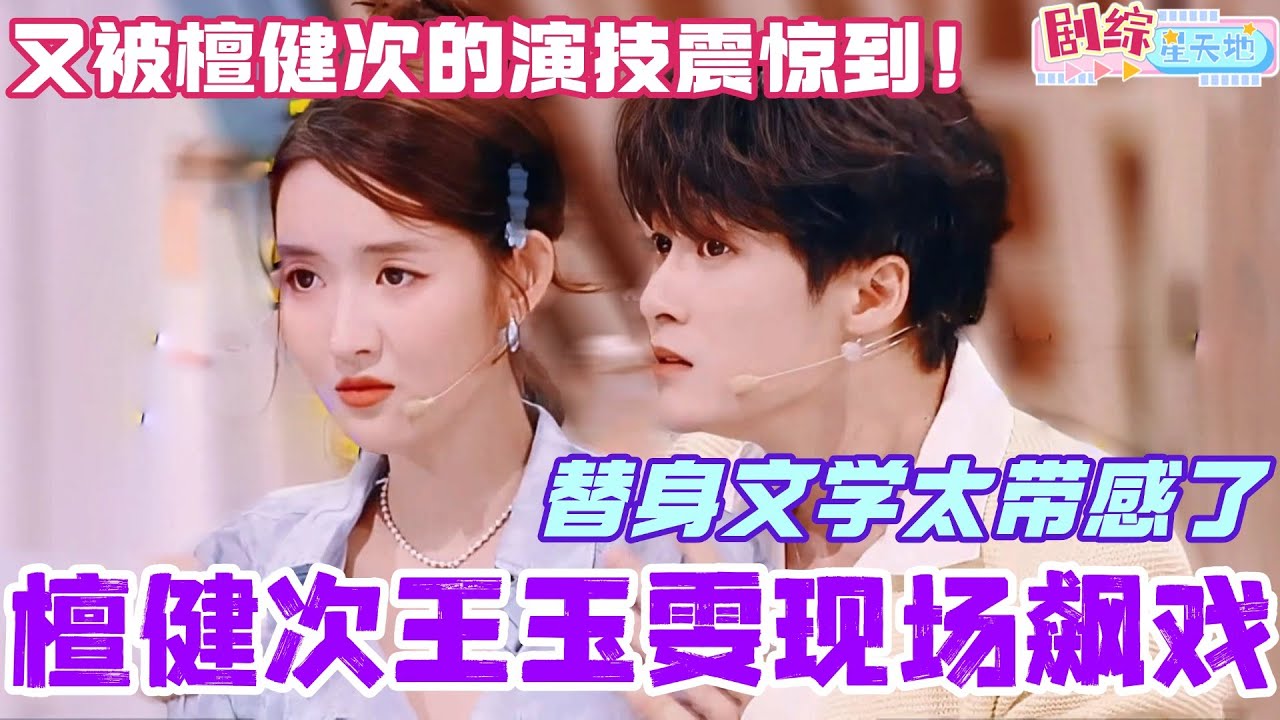 又是檀健次的演技震惊到的一天！檀健次王玉雯现场飙戏！替身文学实在是带感！#檀健次 #你好星期六 #综艺 #娱乐 #cdrama #搞笑 #tanjianci #王玉雯