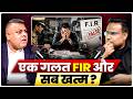 एक गलत FIR और सब खत्म | Sagar Sinha Podcast Clips