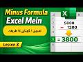 Learn Excel Subtraction (Minus Formula) in Urdu | Excel Seekho Urdu