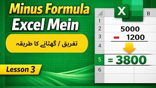 Lesson 05 – Excel Subtraction (Minus Formula) in Urdu