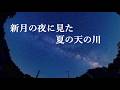 新月の夜に見た夏の天の川