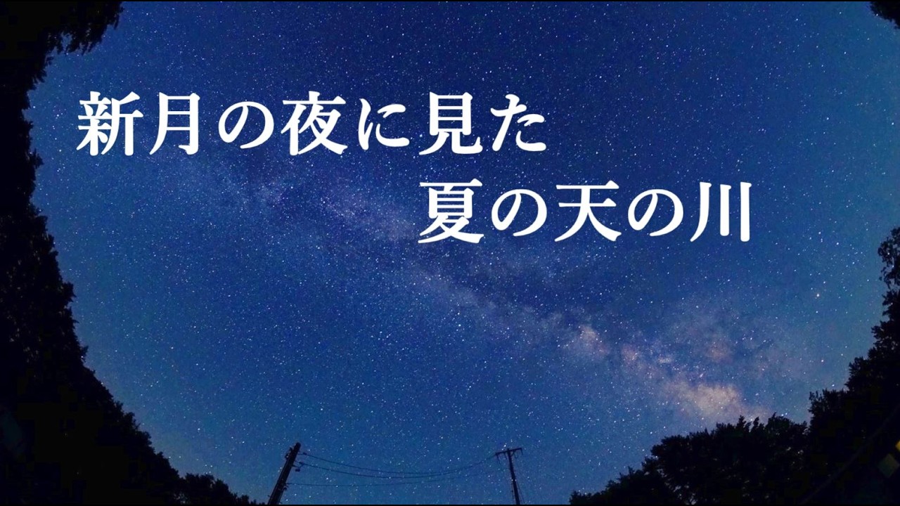 新月の夜に見た夏の天の川