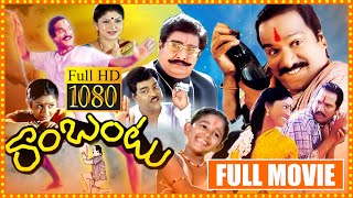 Rambantu Telugu Full Length Movie | Rajendra Prasad | Eswari Rao | Satyanarayana | Cinema Gate 