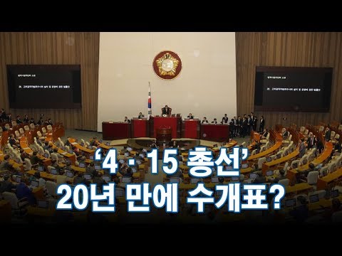 &amp;#39;4·15 총선&amp;#39;, <strong>전자개표</strong> 대신 20년 만에 수개표? [따져보니]