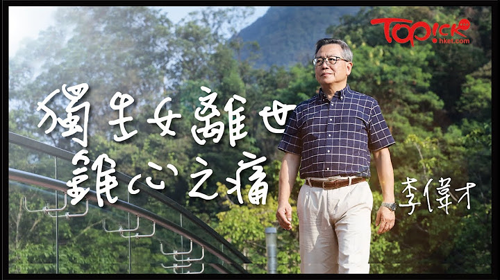 【TOPick親子】獨生女墮樓亡8年寫給女兒62封信　李偉才一輩子的痛︰內心永遠不會好 - 天天要聞