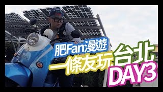 【肥FAN漫遊】#一條友玩台北DAY3 - 揸住電動車亂走淡水被 ...