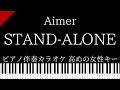 【ピアノ カラオケ】Stand Alone / Aimer【高めの女性キー】ドラマ『あなたの番です』 主題歌