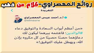 « إن من البيان لسحرا » -  حكم وكلام من ذهب لفضيلة أ.د. أحمد المعصراوي - ج4