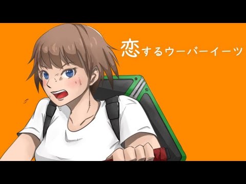 恋するウーバーイーツ  (Ver 1.1) / Tいちこん feat. flower 【ボカロオリジナル曲】