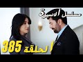 مسلسل الاسيرة الحلقة 385 الموسم التالث اعلان الحلقة كاملة ومترجمة للعربية