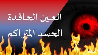 رقية شرعية قوية جدا لحـ رق وتفكيك عقد العين الحاقدة والحسد المتراكم