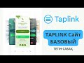 TAPLINK САЙТ / Базовый настройка / ТЕГІН САБАҚ