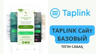 TAPLINK САЙТ / Базовый настройка / ТЕГІН САБАҚ