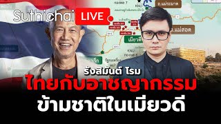 ไทยกับอาชญากรรมข้ามชาติในเมียวดี : Suthichai live 29-5-2567