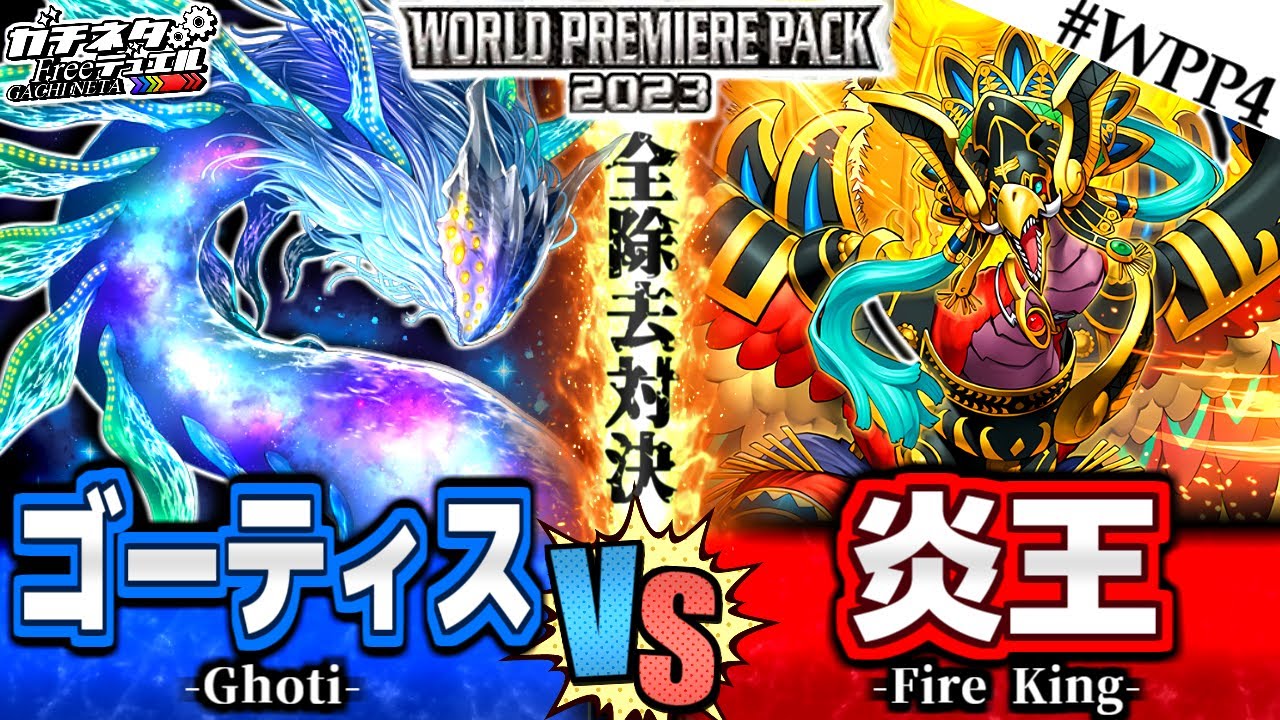 【#遊戯王】迫り来る外来魚！相手ターンを侵略せよ！『ゴーティス』vs『炎王』新弾テーマ対戦【#ガチネタ】#WPP4