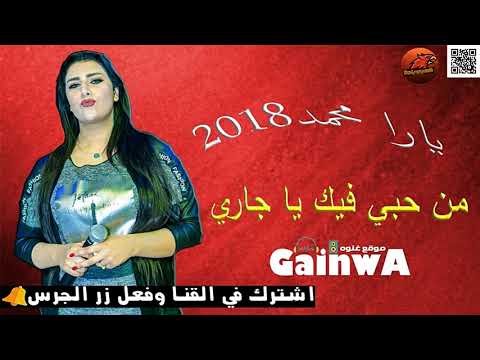 جديد يارا محمد والسيد حسن من حبي فيك يا جاري يوم من صادف ع السلم بتصبح ولا تسلم و عم يا صياد