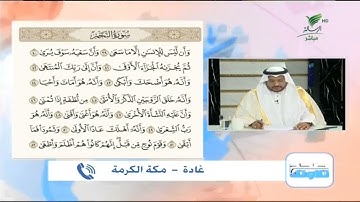 غادة من مكة المكرمة وتلاوة حسنة لما تيسر من سورة النجم #صحح_تلاوتك