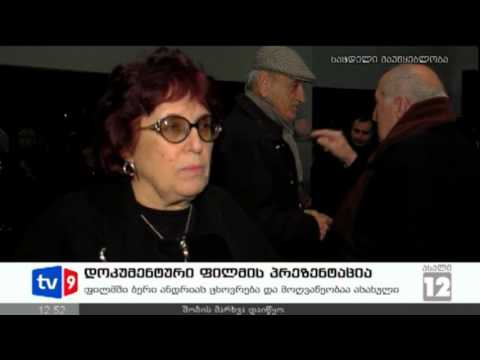 ახალი 12 | ფილმის პრეზენტაცია | 28.11.12