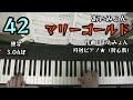 マリーゴールド/ あいみょん / 月刊ピアノ★（初心者） / 独学3.04年 ピアノ練習42
