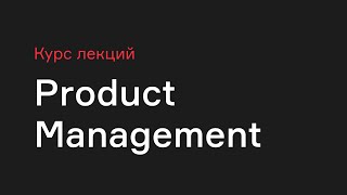 Product Management [Технострим]