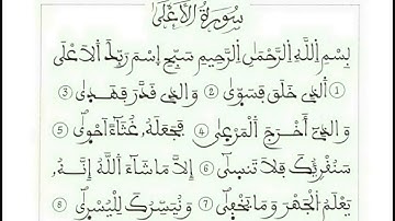 سورة الأعلى بصوت القارئ رشيد بلعشية - رواية ورش