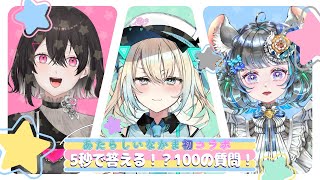 【#あたらしいなかま】同期初コラボで質問に答えていけ！【#VEYOND】