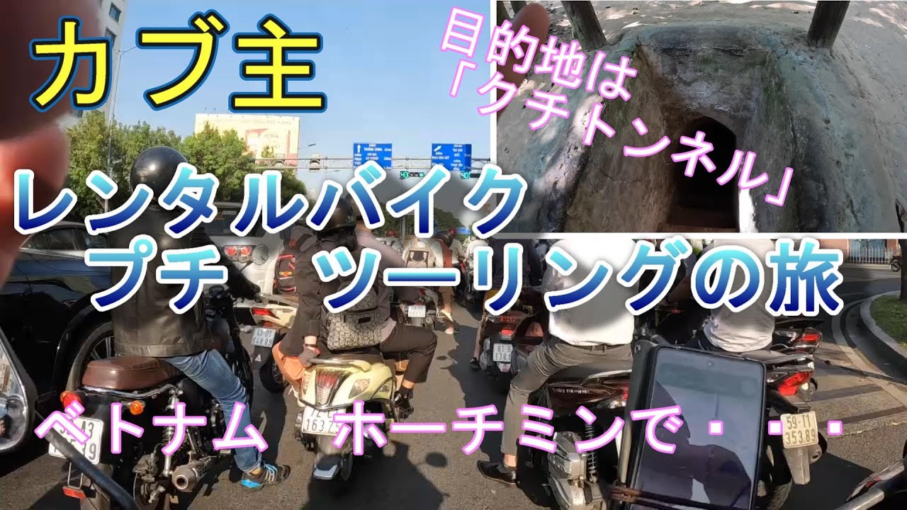 『６０歳で定年退職を決意　たび・旅』ホーチミン#3  　カブ主　ホーチミンをレンタルバイクで疾走　クチトンネルまでツーリング